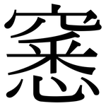 窸: 宋體（明體）