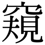 窺: 宋體(明體) 窺: 宋體(明體)