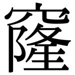 窿: 宋體（明體）