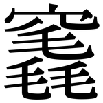竁: 宋體（明體）