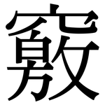 竅: 宋體(明體) 竅: 宋體(明體)