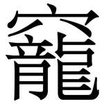 竉: 宋體（明體）