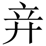 竎: 宋體（明體）