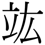 竑: 宋體（明體）