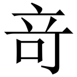 竒: 宋體（明體）