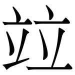 竝: 宋體（明體）