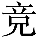 竞: 宋體（明體）