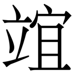 竩: 宋體（明體）