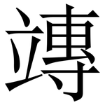 竱: 宋體（明體）