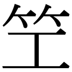 笁: 宋體（明體）
