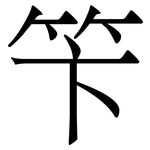 笇: 宋體（明體）