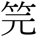 笎: 宋體（明體）