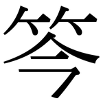笒: 宋體（明體）