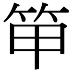笚: 宋體（明體）