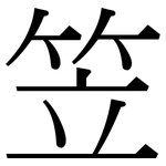 笠: 宋體（明體）