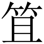 笡: 宋體（明體）