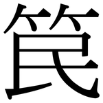 笢: 宋體（明體）