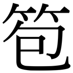 笣: 宋體（明體）
