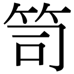 笥: 宋體（明體）