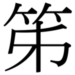 笫: 宋體（明體）