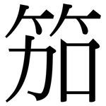 笳: 宋體（明體）