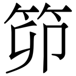 笷: 宋體（明體）