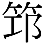 笻: 宋體（明體）