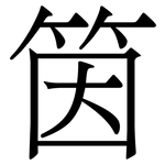 筃: 宋體（明體）