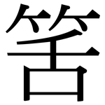 筈: 宋體（明體）