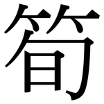 筍: 宋體(明體) 筍: 宋體(明體)