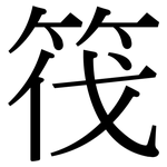 筏: 宋體（明體）