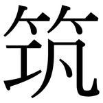 筑: 宋體（明體）