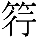 筕: 宋體（明體）