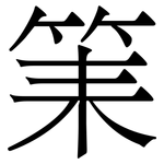 筙: 宋體（明體）