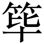 筚: 宋體（明體）