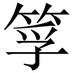 筟: 宋體（明體）