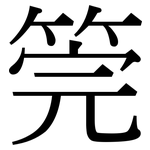筦: 宋體（明體）