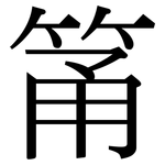 筩: 宋體（明體）