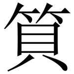筫: 宋體（明體）