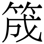 筬: 宋體（明體）
