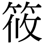 筱: 宋體（明體）