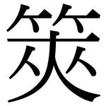 筴: 宋體（明體）