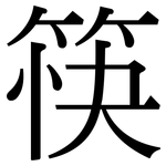 筷: 宋體(明體) 筷: 宋體(明體)