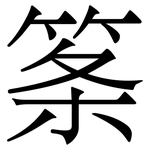 筿: 宋體（明體）