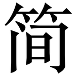 简: 宋體（明體）