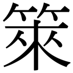 箂: 宋體（明體）