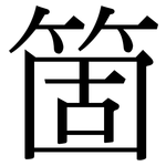 箇: 宋體（明體）