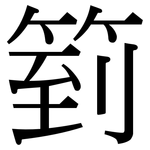 箌: 宋體（明體）