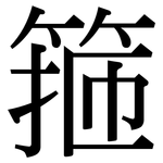 箍: 宋體（明體）