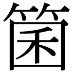 箘: 宋體（明體）